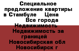 Специальное предложение квартиры в Стамбуле. › Цена ­ 48 000 - Все города Недвижимость » Недвижимость за границей   . Новосибирская обл.,Новосибирск г.